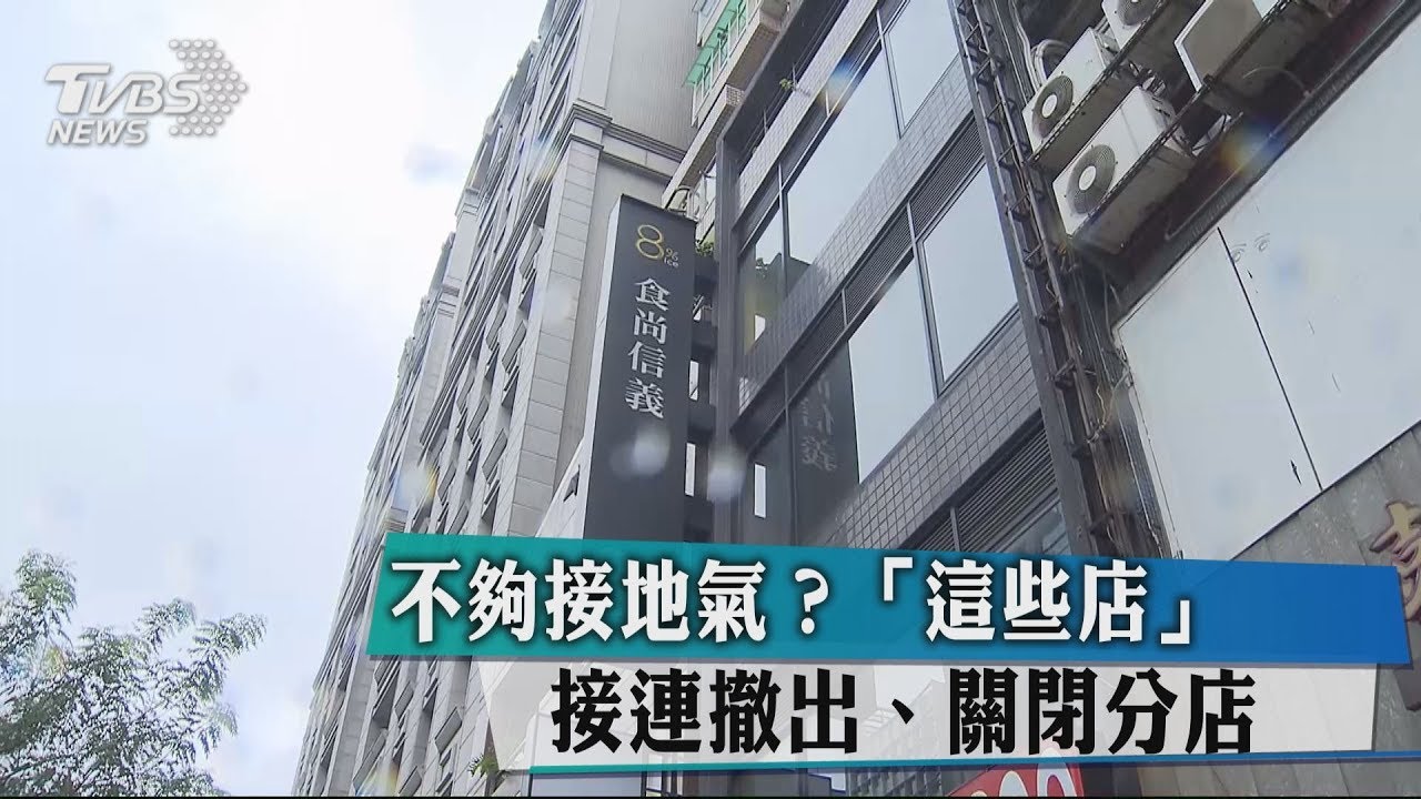 不夠接地氣? 「這些店」接連撤出、關閉分店
