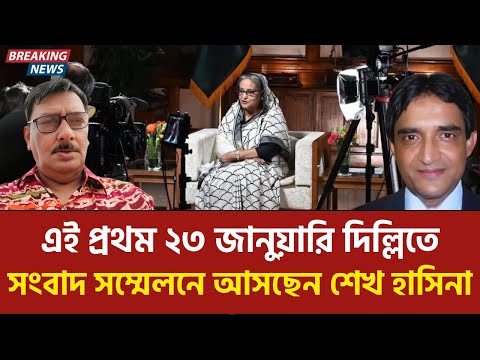 দিল্লি প্রেসক্লাবে আওয়ামী লীগের বিপ্লব | Awami League | Fazlul Bari | Gautam Lahiri | Sheikh Hasina