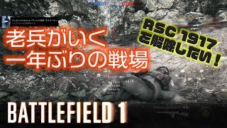 【BF1実況】RSC1917を解除したい現役を退いた老兵がいく一年ぶりの戦場 #16 【看護兵】
