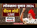PM Narendra Modi LIVE | Solapur, Maharashtra में पीएम मोदी की जनसभा | Lok Sabha Elec