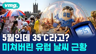 100년 된 기록이 이틀 만에 박살 났다…유럽 덮친 '5월의 히트 돔' / 비디오머그
