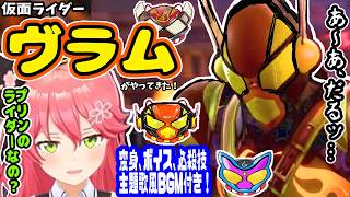 仮面ライダーヴラムがやって来た！みこち勝てるか？※変身、ボイス、必殺技、主題歌風BGM付き(ホロライブ切り抜き／さくらみこ／ソウルキャリバー6／仮面ライダーガヴ／仮面ライダー／35p)