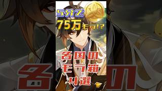 【原神】75万モラが手に入る！各国のモラ箱 #原神 #genshinimpact