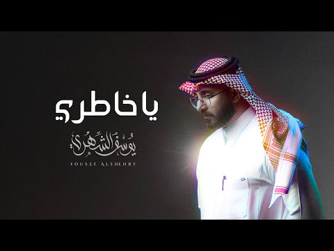 يا خاطري يوسف الشهري