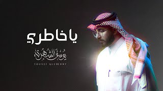 كلمات اغنية يا خاطري يوسف الشهري