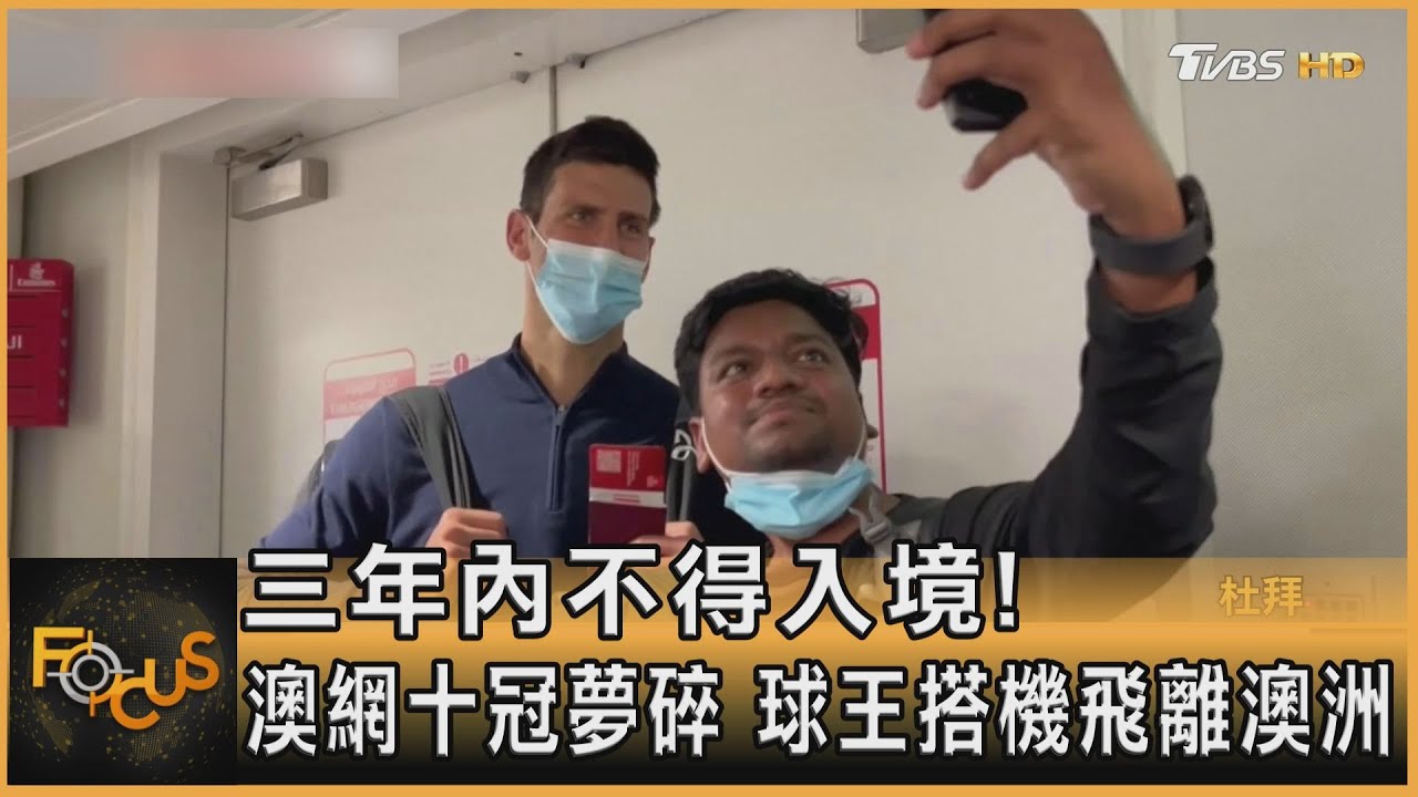 三年內不得入境!澳網十冠夢碎 喬帥搭機飛離澳洲
