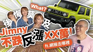 [問卦] 除了Jimny 還有甚麼車 中古比新車貴？