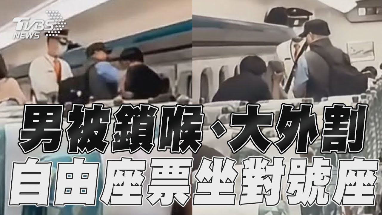 影音/高鐵自由座男被保全鎖喉、大外割 「霸占對號座」還想搶裝備