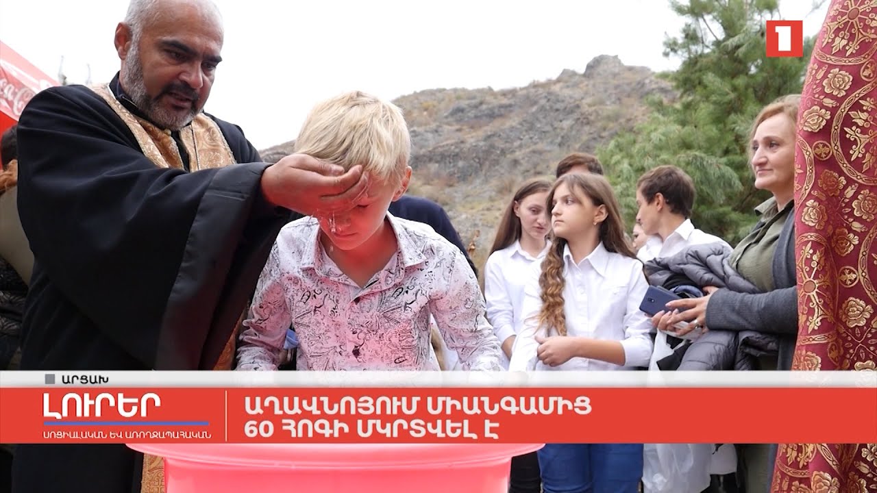 Աղավնոյում միանգամից 60 հոգի մկրտվել է