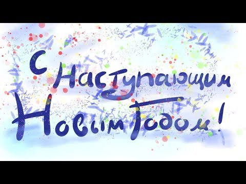 С Наступающим Новым Годом 2020! Красивое видео поздравление!