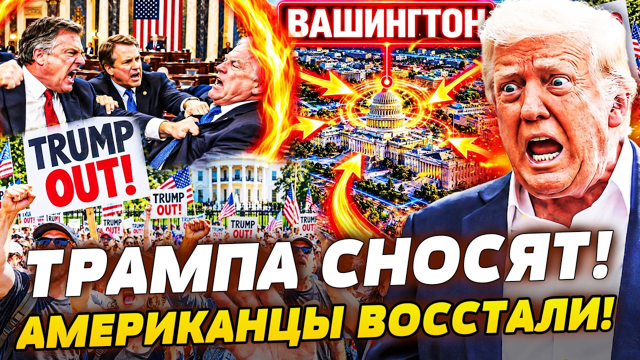 💥СЕЙЧАС! ТЫСЯЧИ АМЕРИКАНЦЕВ ШТУРМУЮТ БЕЛЫЙ ДОМ! ТРАМПА ЭВАКУИРУЮТ? РАЗЪЯРЕ?