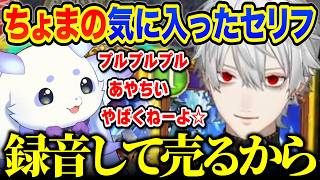 ちょまの気に入ったセリフを隙あらば販売しようとする葛葉先輩【ルンルン/葛葉/リグゼ】