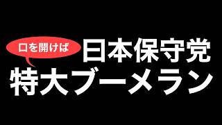 華麗に特大ブーメラン直撃させる保守党執行部の清々しさよ...