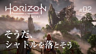 【アクション】そうだ、シャトルを落とそう『Horizon Forbidden West』#02