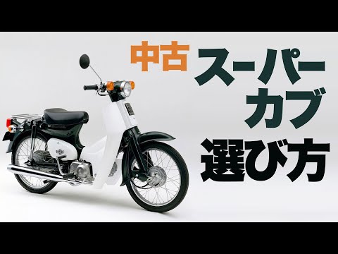 【初心者向け】中古スーパーカブの選び方【SuperCub】