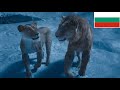 Mufasa The Lion King Tell Me It S You Bulgarian