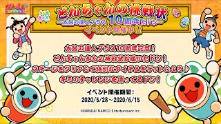 太鼓の達人プラスの10周年記念イベントをやってみた