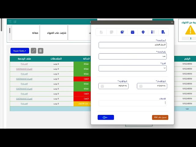 ملف اكسل لمتابعة رخص المؤسسة