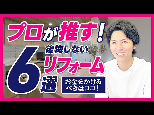 リフォームのプロが思う！こだわりたいリフォーム箇所6選