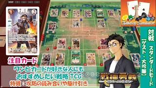 【戦極勇義：SENGOKU YUGI】#10. Tabletop Simulatorで対戦。ワンピカード最新弾OP-17が気になる方にもおすすめ！
