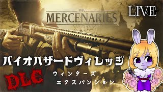 ◆ライブ◆【バイオハザードDLC】※マーセナリーズ※