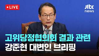 [다시보기] 당정청 4차 석유 최고가격제, 유가·국민 부담 고려해 결정-4월 22일 (수) 풀영상 [이슈현장] / JTBC News