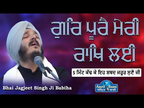 Gur Poore Meri Rakh Lai !! New Shabad | Kirtan Bhai Jagjeet Singh Ji Babiha