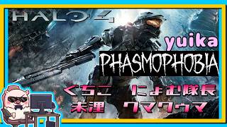 今やってもスゴイ！初見プレイ #2『 HALO 4 』【ぐちこ/にょむ隊長/未浬ちゃん/クマクゥマ/yuika】