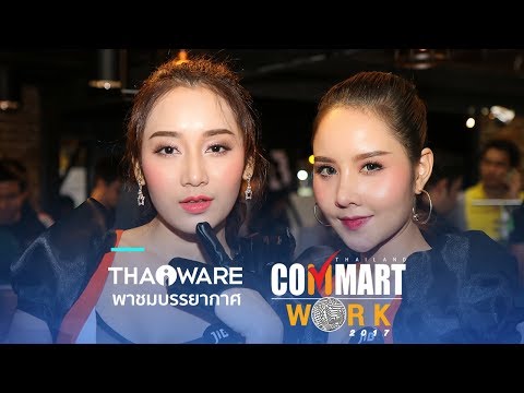 พาชมบรรยากาศ และ ส่อง Pretty สาวสวย ในงาน Commart Work 2017