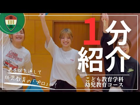 【学科紹介】こども教育学科 幼児教育コース