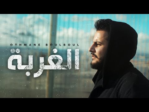 Othmane Boulboul - Lghorba [Official Music Video] (2025) / عثمان بلبل - الغربة
