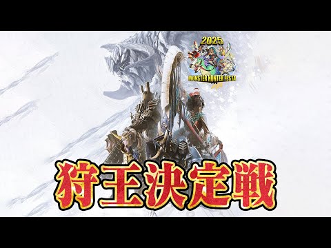 【モンハンワイルズ】祝！狩王決定戦（チャンピオンシップ）開催決定！！【モンスターハンターワイルズ  PC版 RTX5090】