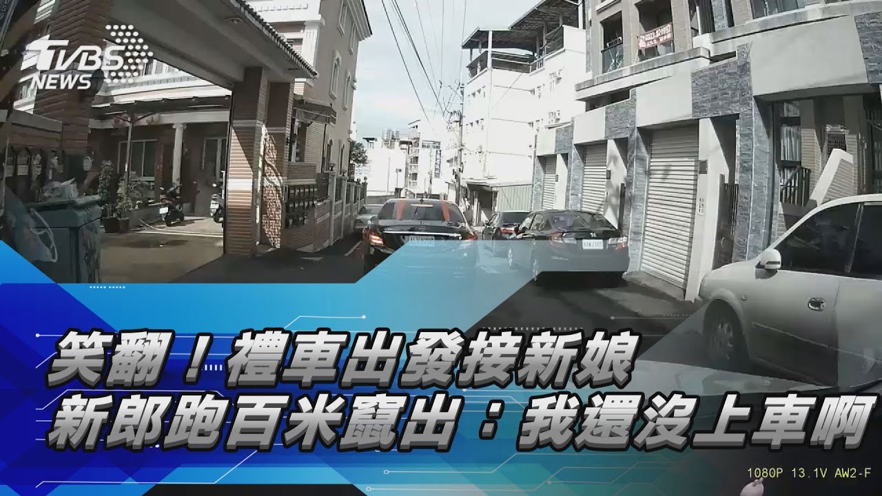 笑翻!禮車出發接新娘 新郎跑百米竄出:我還沒上車啊