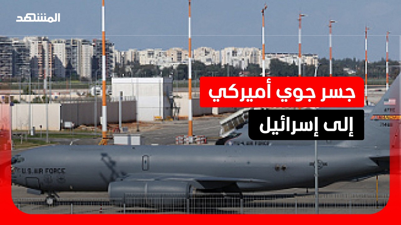 جسر جوي أميركي لإسرائيل.. هل اقتربت ساعة الحسم مع إيران؟