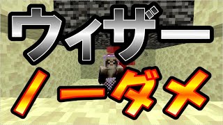 【マイクラJE】ウィザーをノーダメージで倒せる？苦戦した恨みを晴らす！ part121【ひまねこ2020】