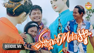 ចង់ស្គាល់ Meta អូន - ម៉ៅ ហាជី - ថុន ផានិត - Official Music Video