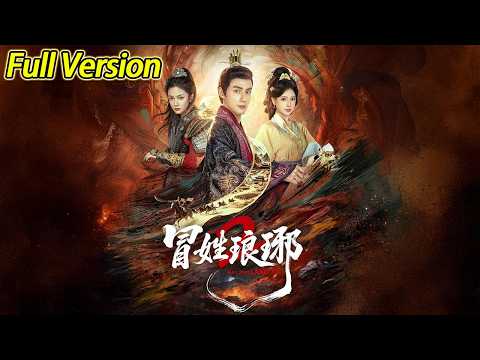 【超清完结】《冒姓琅琊 2》全集#短劇全集 #熱門#熱門短劇推薦 #短劇 #旋转汤圆 #热门短剧#狂婿 #重生 #女頻 #短剧全集 #热门短剧 #都市 #重生