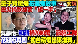 童子賢爆傅崐萁阻擋捐錢給災民!北京反罷免