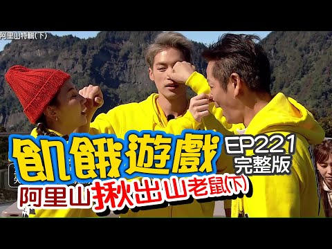【飢餓遊戲】EP221 阿里山特輯 揪出山老鼠(下) ／徐乃麟、徐新洋、詹子晴、謝忻、王心恬、咪雅／完整版_20210207