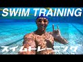 【水泳】スイムトレーニング