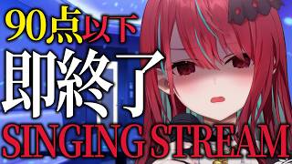 【#歌枠】90点以下で即終了！？ドキドキカラオケ採点歌枠っ！！初見さん大歓迎！ #singing / #karaoke 【空奏イト / #ミクスト】