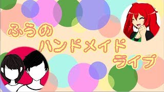 【コラボ!!】リアルタイムハンドメイドLIVE【にぎやかに】