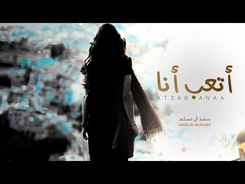 اتعب انا سعيد ال مساعد