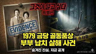 Download lagu 1979년 대한민국을 충격에 빠뜨린 금당 골동품상 부부 납치 살인사건 실화 mp3