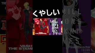 くやしい。。。。 #アニメ #おすすめアニメ #trigun #trigunstargaze #trigunstampede