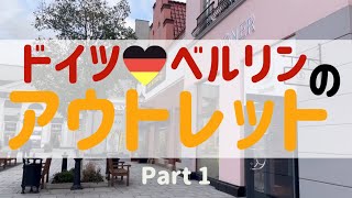 【前編・海外のアウトレット】ドイツ・ベルリンのデザイナーズ・アウトレットをぐるり一周ｌ散歩ｌUGGｌBIRKENSTOCKｌadidasｌMICHAEL KORSｌKARL LAGERFELD