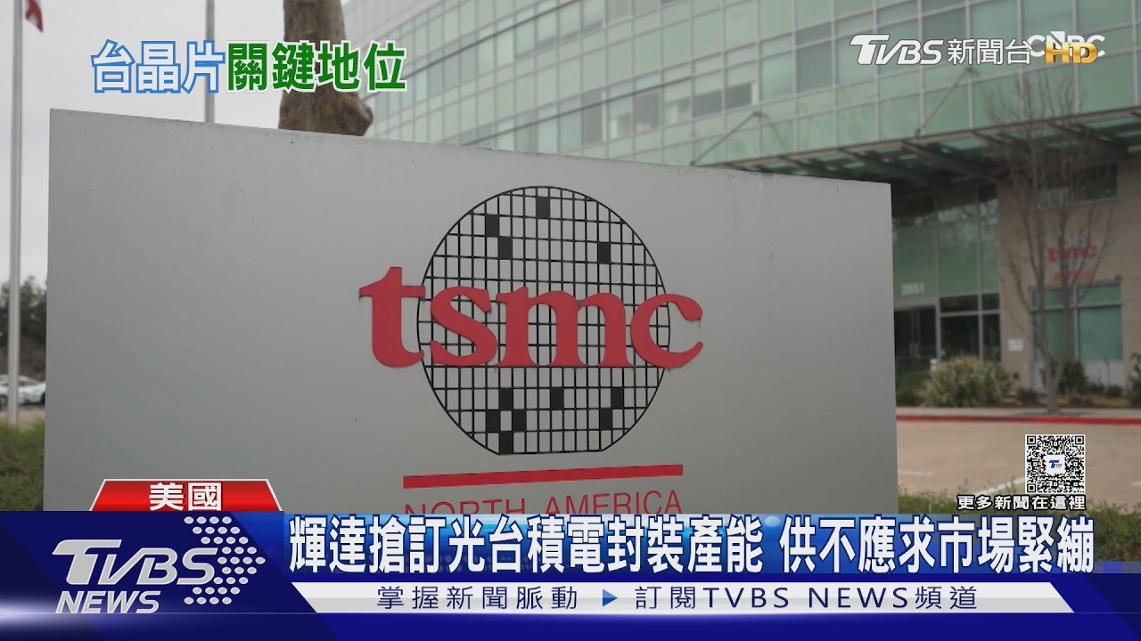 影音／沒台灣不行！在美國廠製造晶片　台積電高層:仍得全送回台封裝