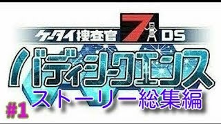 【ストーリー総集編 #1】｢ケータイ捜査官7 DS バディシークエンス｣実況プレイ