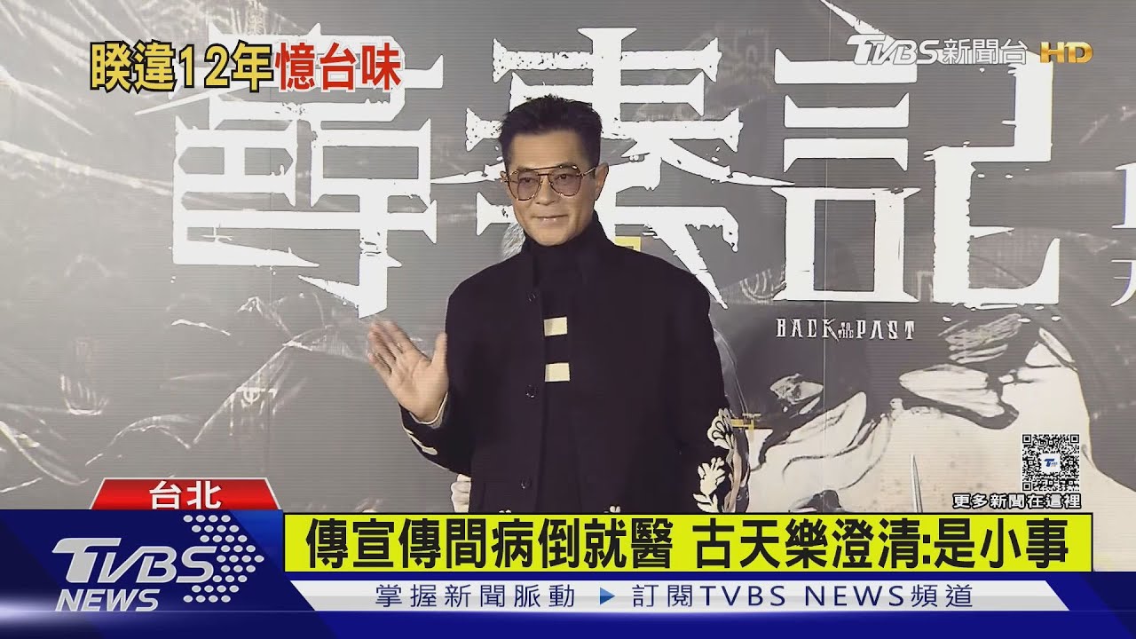 《尋秦記》古天樂隔12年訪台現身!被4歲影迷「求婚」俏皮:等妳