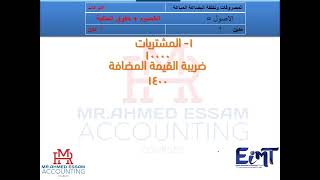 أبسط وأسهل شرح لضريبة القيمة المضافة - شرح مبسط للقيود